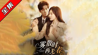 雾散时再无春