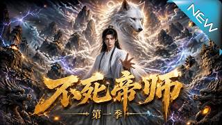 《不死帝師：十年沉睡後踏平脩仙界》