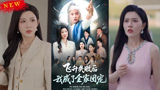 飞升失败后我成了全家团宠