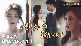 楚小姐的複仇法則