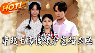 Transmigrated to the 70s: The "Foolish" Mom Is Super Fierce Protecting Her Kid