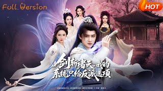 剑斩诸天，我的系统只给反派选项