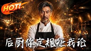 《后厨你定，规矩我论》