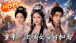 重来一次，嫡女带母和离