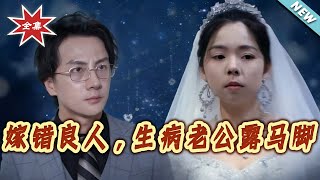 嫁错良人，生病老公露马脚