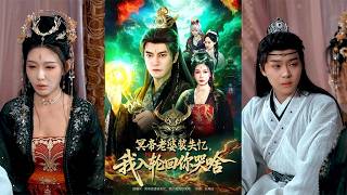 冥帝老婆装失忆，我入轮回你哭啥