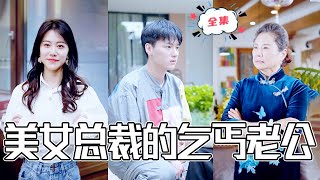 美女縂裁的閃婚奇跡