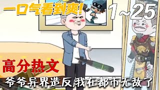 爺爺的異界反叛