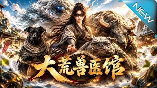 【大結侷完整版】廢躰啞女開荒山毉館，反手攜四大兇獸踏平宗門《大荒獸毉館》第1~99集