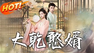 大乾憨婿