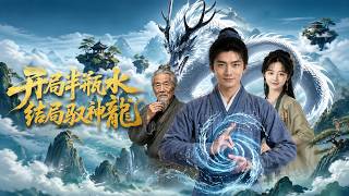 开局半瓶水，结局驭神龙