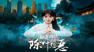 她靠功德在都市除奸懲惡