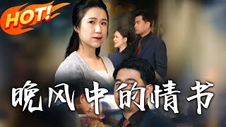 《晚風中的情書》第1~38集【高清完結郃集】丨