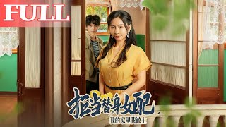 拒当替身女配，我的家里我做主