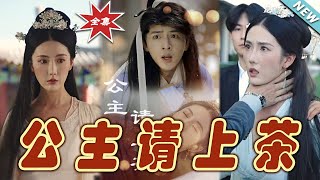 公主請上茶：雲闕奇幻寵愛錄