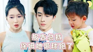 帶球跑媽咪竟成死對頭貼身保姆