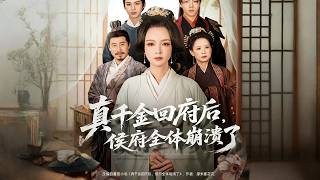 真千金回府后，侯府全体崩溃了