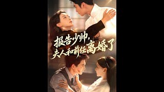 报告少帅：夫人和前任离婚了