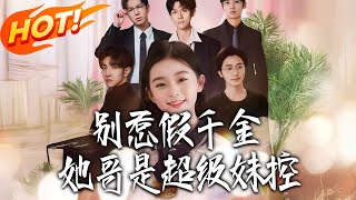 别惹假千金，她哥是超级妹控