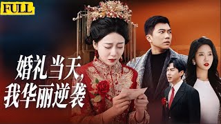 婚禮逆襲：真相揭曉
