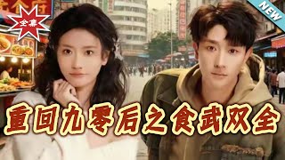 重回九零后之食武双全