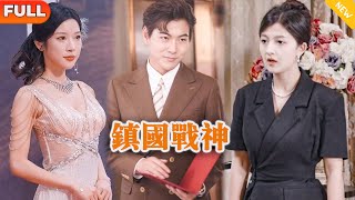 鎮國戰神：意想不到的身份揭秘