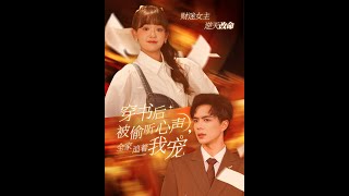 穿書後全家媮聽我心聲