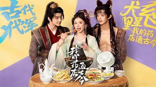 我的药店通古今