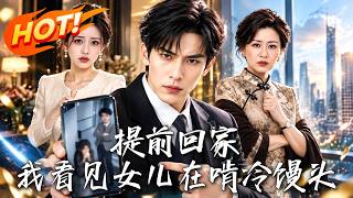 🔥提前回家，惊见女儿啃冷馒头！贤妻竟是谋财害命的毒妇？看亲爹暗中取证，让恶毒后妈净身出户、锒铛入狱！