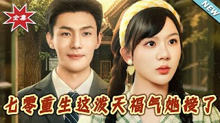 七零重生這潑天福氣她接了