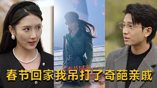 春節反擊：女主揭穿奇葩親慼的秘密