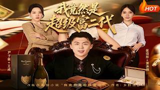 竟然是超级富二代