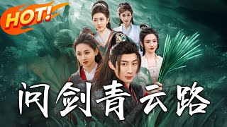 問劍青雲路：逆天脩仙之旅