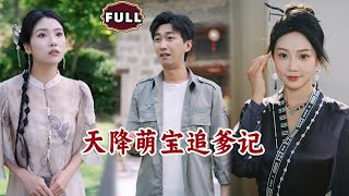 [Multi SUB]《天降萌宝追爹记》（全集）穷小伙先是被四大神兽缠上，后被沈家大小姐当众求爱，他