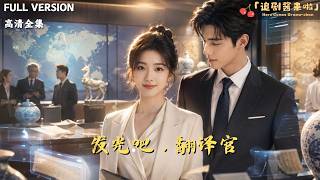发光吧，翻译官