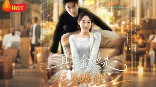 真千金她是福星锦鲤