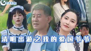 清明出遊之我的愛國爺爺