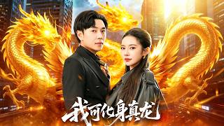 我可化身真龍