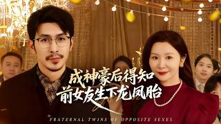 After Becoming a Billionaire Tycoon, I Found Out My Ex-Girlfriend Had Dragon and Phoenix Twins