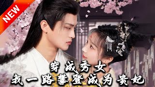 穿成秀女，我一路攀登成爲貴妃