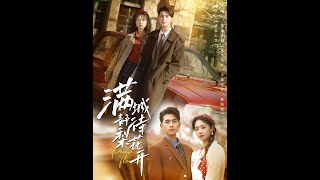 滿城靜待梨花開