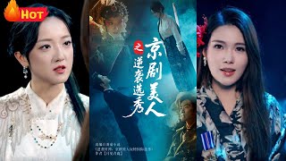 京剧美人之逆袭选秀