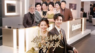 《我靠一张乌鸦嘴，完虐反派》【最新完结剧集】