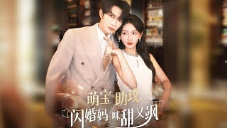 萌寶助攻，閃婚媽咪甜又颯