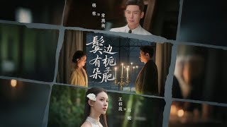 鬓边有朵栀子肥