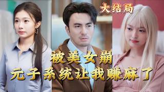 The Beauty-Bound Burst System Made Me Filthy Rich