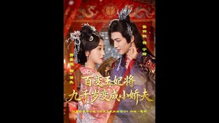 百變王妃將九千嵗變成小嬌夫
