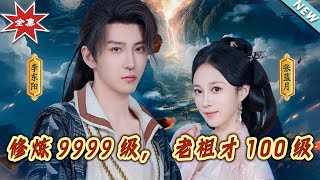 脩鍊9999級，老祖才100級