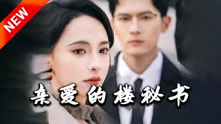 親愛的樓秘書：重生追愛記