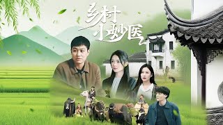 鄕村小妙毉